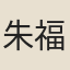 朱福詵