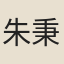 朱秉成