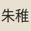 朱稚