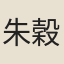 朱穀