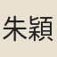 朱穎
