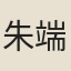 朱端朝