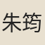 朱筠