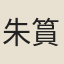 朱篔