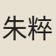 朱粹
