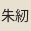 朱紉蘭