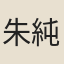 朱純