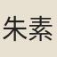 朱素