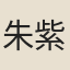 朱紫貴