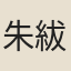 朱紱