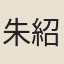 朱紹遠