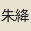 朱絳