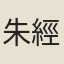 朱經