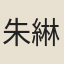 朱綝