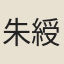 朱綬