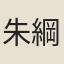 朱綱