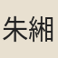 朱緗