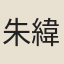 朱緯