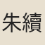 朱續晫
