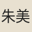 朱美英