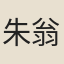 朱翁