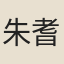 朱耆壽