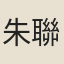 朱聯沅