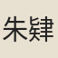 朱肄南