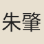 朱肇璜
