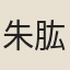 朱肱