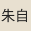 朱自牧