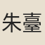 朱臺符