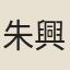 朱興悌
