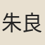 朱良機