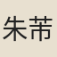朱芾