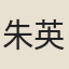 朱英