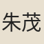 朱茂