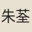 朱荃