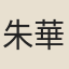朱華