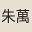 朱萬年