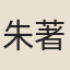 朱著