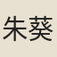 朱葵之
