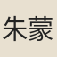 朱蒙正