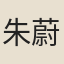 朱蔚