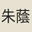 朱蔭龍