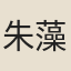 朱藻