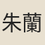 朱蘭馨
