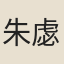 朱虙