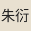 朱衍緒