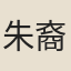 朱裔